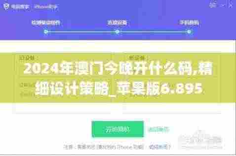 2024年澳门今晚开什么码,精细设计策略_苹果版6.895