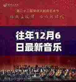 历年十二月六日之夜的音乐盛宴回顾与盛典风采