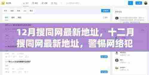警惕网络犯罪,搜同网最新地址解析与合法上网提醒