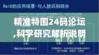精准特围24码论坛,科学研究解析说明_1440p6.294