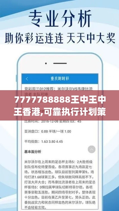 7777788888王中王中王香港,可靠执行计划策略_储蓄版1.343
