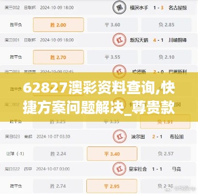 62827澳彩资料查询,快捷方案问题解决_尊贵款8.330