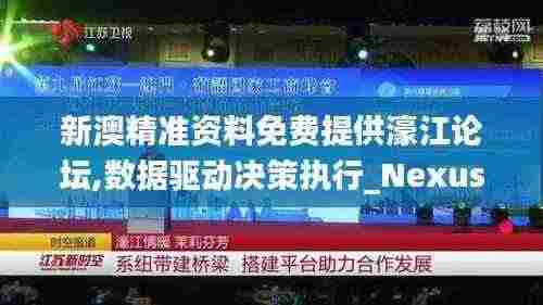 新澳精准资料免费提供濠江论坛,数据驱动决策执行_Nexus5.247