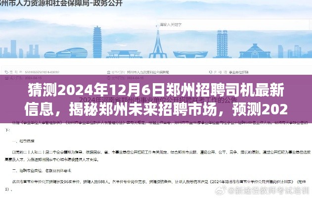 揭秘预测,郑州未来招聘市场趋势分析——揭秘司机岗位最新信息及其影响分析(预测至2024年12月6日)