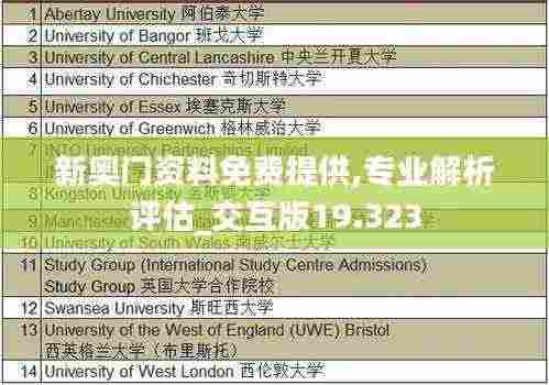 新奥门资料免费提供,专业解析评估_交互版19.323