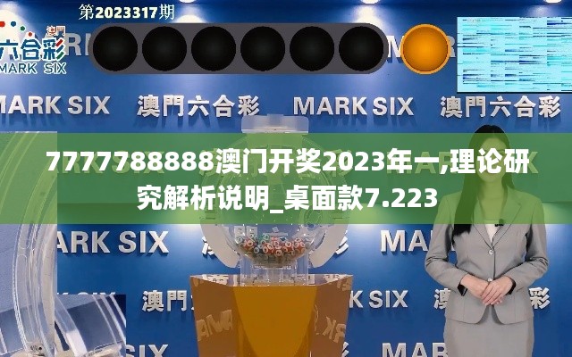 7777788888澳门开奖2023年一,理论研究解析说明_桌面款7.223