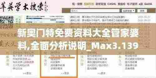新奥门特免费资料大全管家婆料,全面分析说明_Max3.139