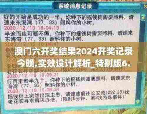 澳门六开奖结果2024开奖记录今晚,实效设计解析_特别版6.987
