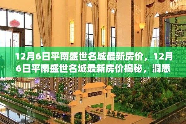 揭秘平南盛世名城最新房价，洞悉市场趋势，把握购房最佳时机