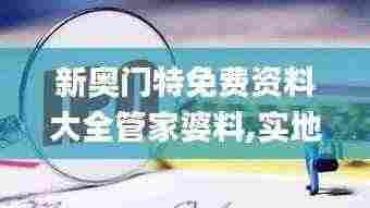 新奥门特免费资料大全管家婆料,实地数据评估解析_影像版3.363