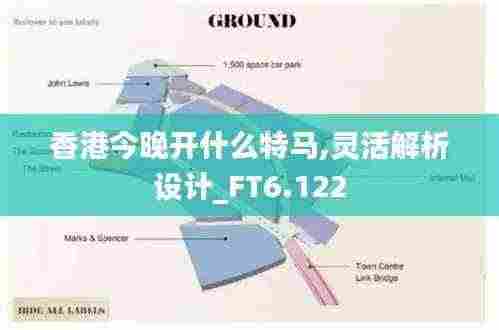 香港今晚开什么特马,灵活解析设计_FT6.122