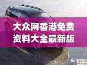 大众网香港免费资料大全最新版本,创新性计划解析_专业款4.807