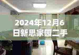揭秘新思家园二手房市场深度观察,最新房价深度解读