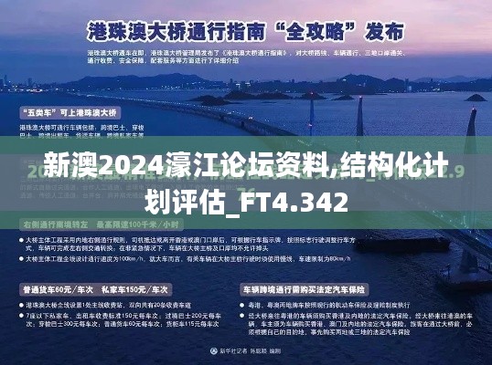 新澳2024濠江论坛资料,结构化计划评估_FT4.342