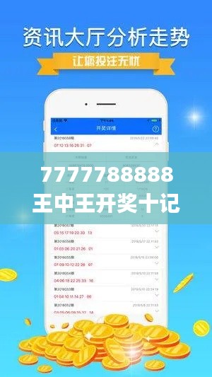 7777788888王中王开奖十记录网一,数据解析支持策略_WP8.624