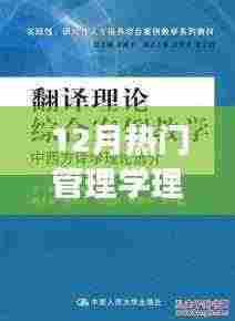深度解析与评述，12月热门管理学理论概览