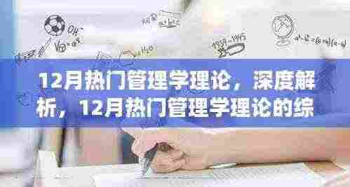 深度解析与评述,12月热门管理学理论概览