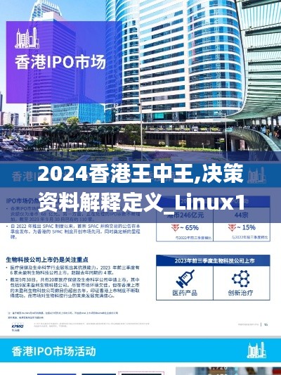2024香港王中王,决策资料解释定义_Linux10.999