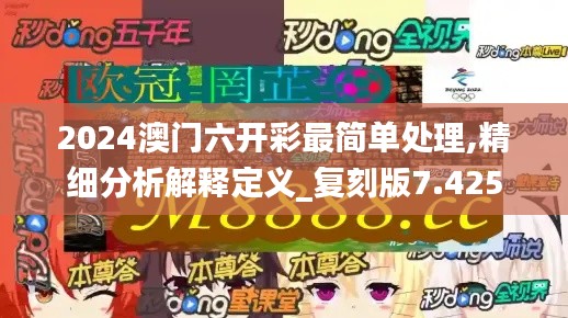 2024澳门六开彩最简单处理,精细分析解释定义_复刻版7.425