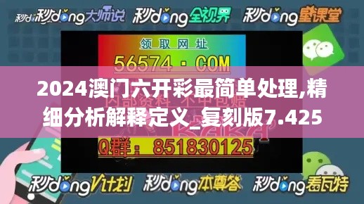 2024澳门六开彩最简单处理,精细分析解释定义_复刻版7.425