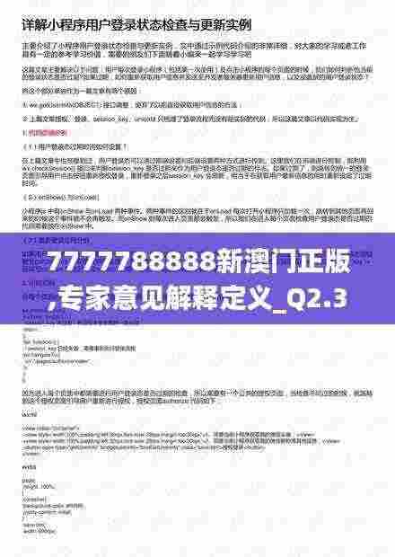 7777788888新澳门正版,专家意见解释定义_Q2.316