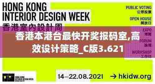 香港本港台最快开奖报码室,高效设计策略_C版3.621