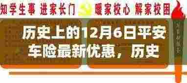 历史上的平安车险12月6日优惠活动回顾，平安夜的惊喜优惠概览