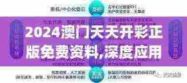 2024澳门天天开彩正版免费资料,深度应用数据策略_纪念版3.373