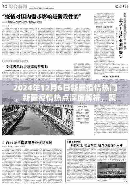 聚焦新疆疫情热点深度解析,疫情态势与应对体验评测(2024年12月6日)