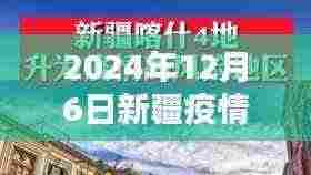 聚焦新疆疫情热点深度解析,疫情态势与应对体验评测(2024年12月6日)