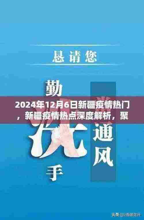 聚焦新疆疫情热点深度解析,疫情态势与应对体验评测(2024年12月6日)