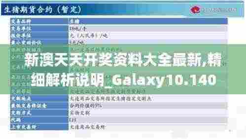 新澳天天开奖资料大全最新,精细解析说明_Galaxy10.140