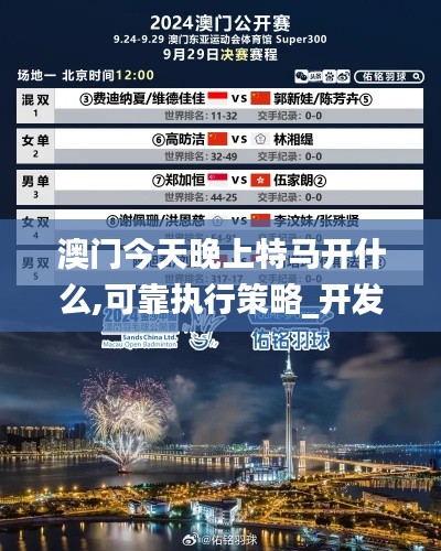 澳门今天晚上特马开什么,可靠执行策略_开发版17.701