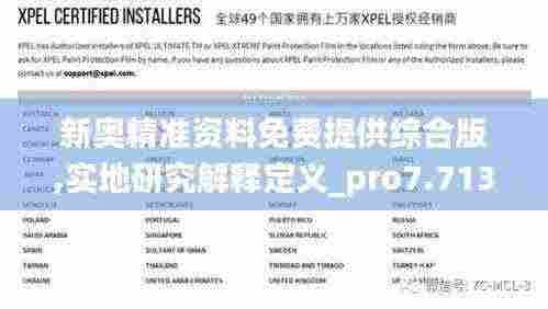 新奥精准资料免费提供综合版,实地研究解释定义_pro7.713
