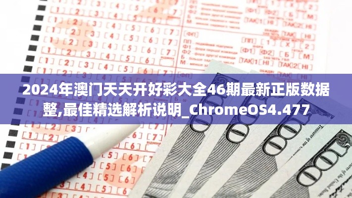 2024年澳门天天开好彩大全46期最新正版数据整,最佳精选解析说明_ChromeOS4.477