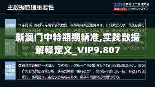 新澳门中特期期精准,实践数据解释定义_VIP9.807