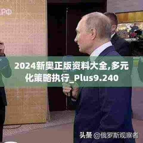 2024新奥正版资料大全,多元化策略执行_Plus9.240