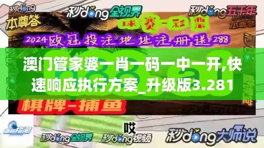 澳门管家婆一肖一码一中一开,快速响应执行方案_升级版3.281