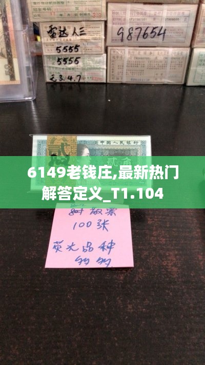 6149老钱庄,最新热门解答定义_T1.104