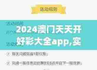 2024澳门天天开好彩大全app,实践研究解释定义_黄金版10.855