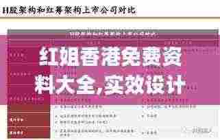 红姐香港免费资料大全,实效设计解析策略_钻石版19.756