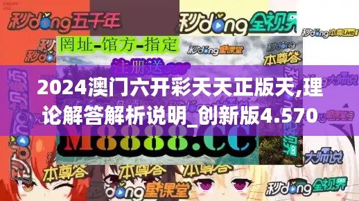 2024澳门六开彩天天正版天,理论解答解析说明_创新版4.570