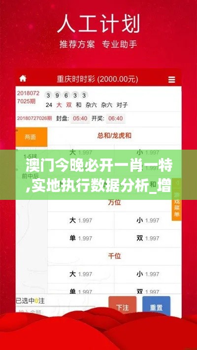澳门今晚必开一肖一特,实地执行数据分析_增强版15.564