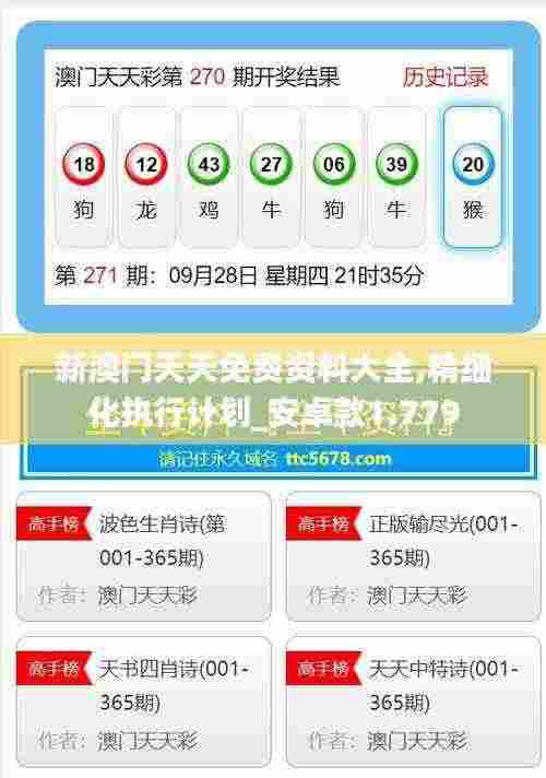 新澳门天天免费资料大全,精细化执行计划_安卓款1.779