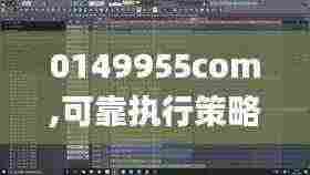 0149955com,可靠执行策略_RemixOS2.802