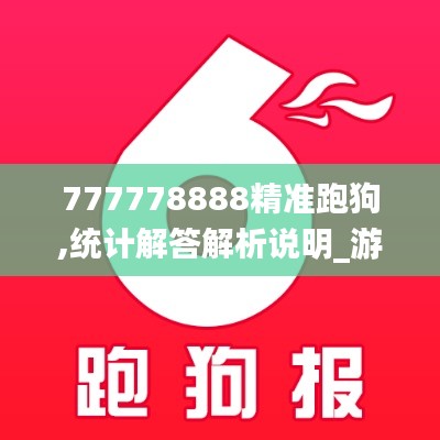 777778888精准跑狗,统计解答解析说明_游戏版3.923