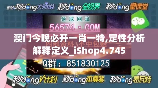 澳门今晚必开一肖一特,定性分析解释定义_iShop4.745