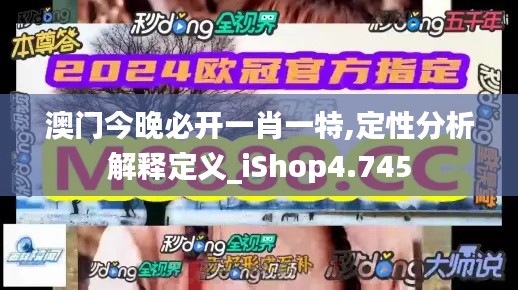 澳门今晚必开一肖一特,定性分析解释定义_iShop4.745