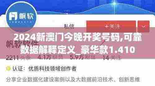 2024新澳门今晚开奖号码,可靠数据解释定义_豪华款1.410