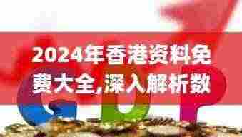 2024年香港资料免费大全,深入解析数据应用_eShop12.960